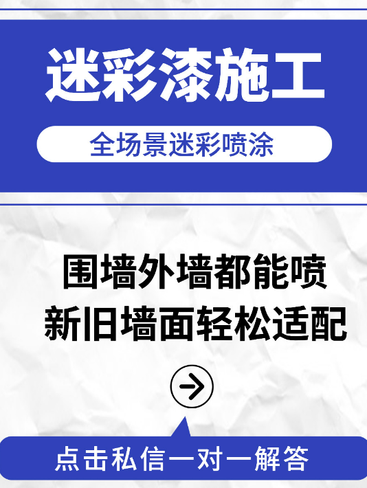 太原 迷彩漆喷涂价格(按平方米计费)